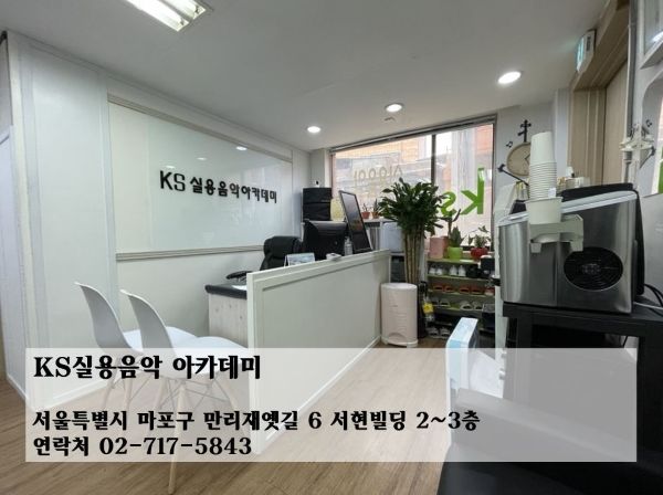 KS실용음악 아카데미