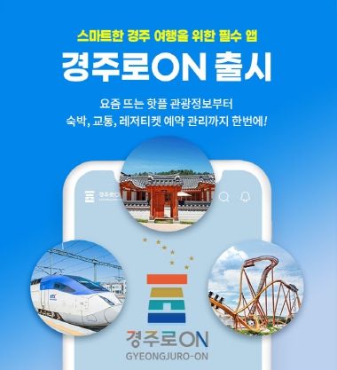 ‘경주로ON’모바일 앱 하나로 경주여행 한번에 끝낸다