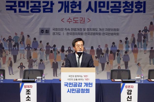 4일 오후 경기도청 대강당에서 열린 국민공감 개헌 시민공청회에서 김동연 경기도지사가 축사를 하고 있다.