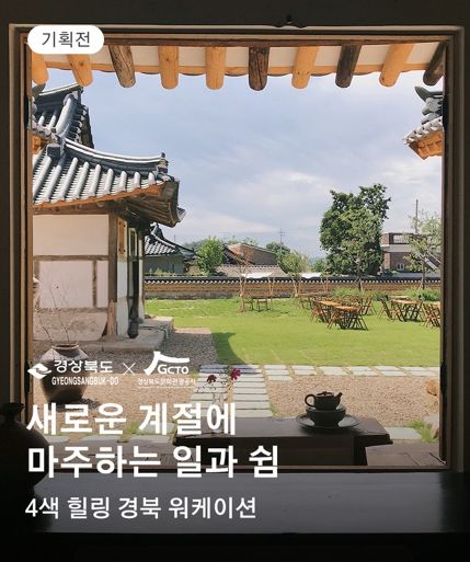 당신의 일상을 바꿔 줄 경북형 워케이션, 온라인에서 만나자!