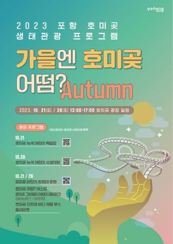 ‘가을엔 호미곶 어떰(autumn)’ 포스터