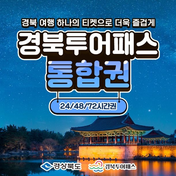 경북투어패스 통합권 이미지
