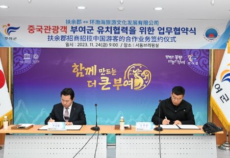 부여군, 환발해여유문화발전유한공사와 업무협약 ‘중국 관광객 유치 노력’