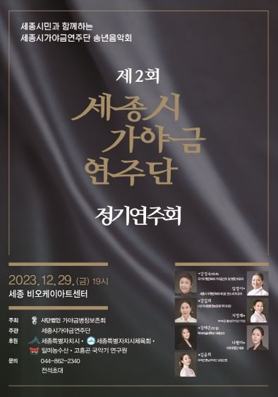 세종시, 가야금 산조·병창 들으며 송년 아쉬움 달래요