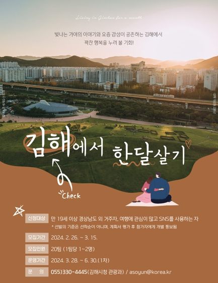 2024 '김해에서 한 달 여행하기' ‘김해에 반해’ 참가자 모집(1차)