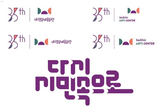 개관 35주년 로고