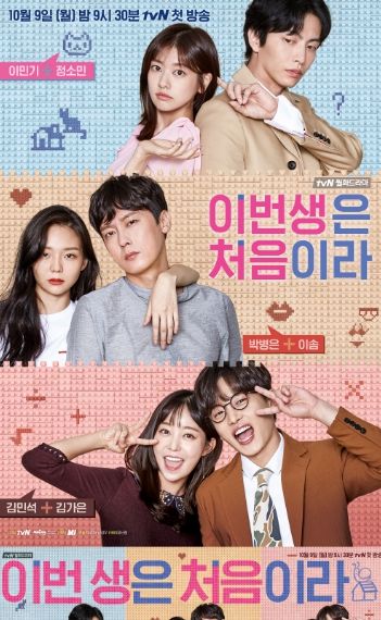 이번 생은 처음이라 (출처 : tvN)