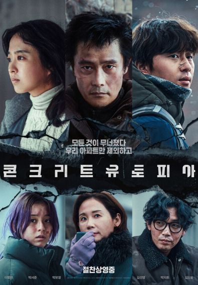 콘크리트 유토피아 포스터 (출처 : 롯데엔터테인먼트)