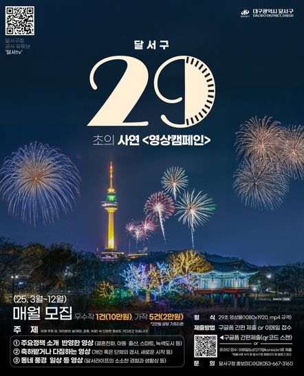 달서구, 주민 참여형'29초의 사연 영상 캠페인'운영