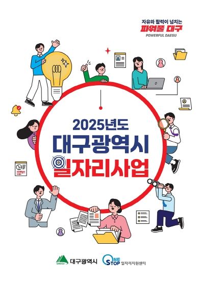 대구광역시‘대구광역시 일자리사업 안내서’제작 및 E-Book 서비스 제공