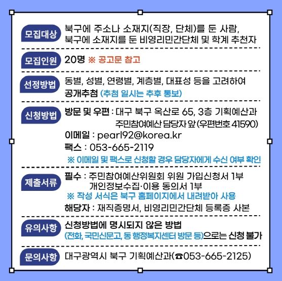 대구 북구청,‘2025년 북구 주민참여예산위원회’위원 모집