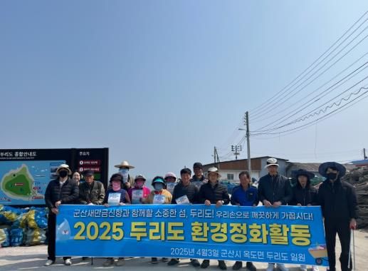 군산시, 두리도에서 환경 정화 활동