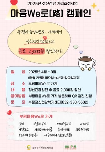 부평정신건강복지센터, ‘2025년 정신건강 거리조성사업-부평마음We로(路)’추진