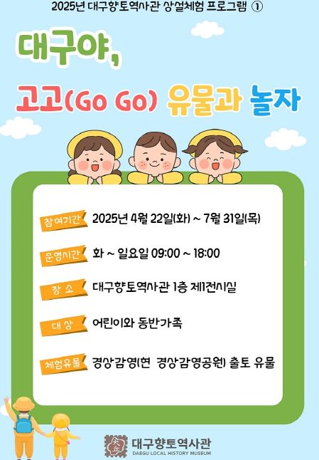 대구야, 고고유물과 놀자’