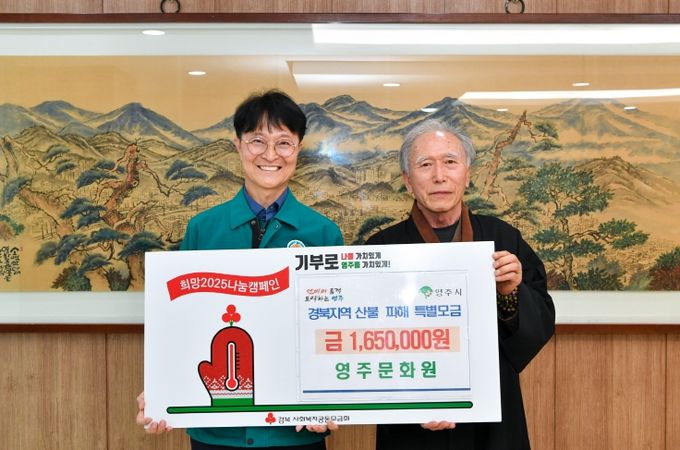 영주문화원(원장 김기진)이 산불 피해 이웃 돕기 성금 165만 원을 기탁했다.