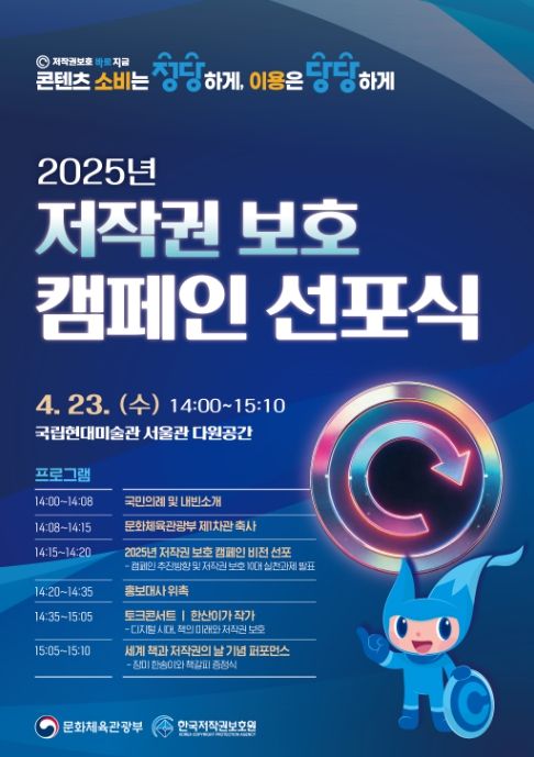 2025년 저작권 보호 캠페인 선포식 포스터