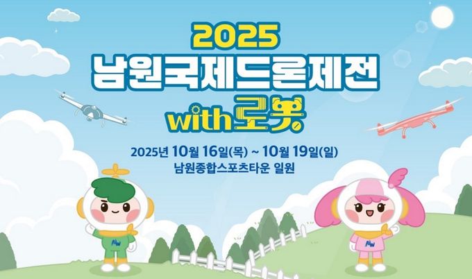 <2025 춘향제 부스내 남원국제드론제전 현수막>