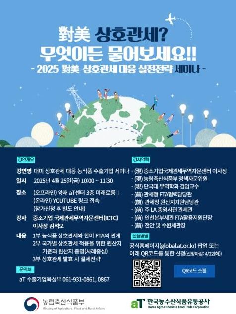 미 상호관세 대응 농식품 수출기업 세미나 안내 포스터