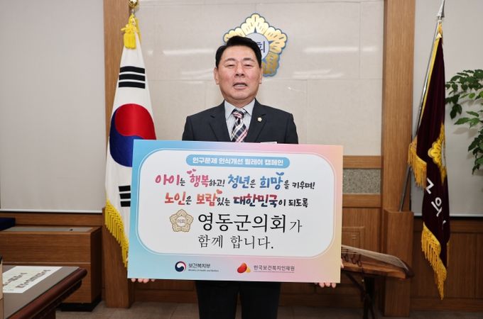 영동군의회 신현광 의장, 인구문제 인식개선 릴레이 캠페인 동참