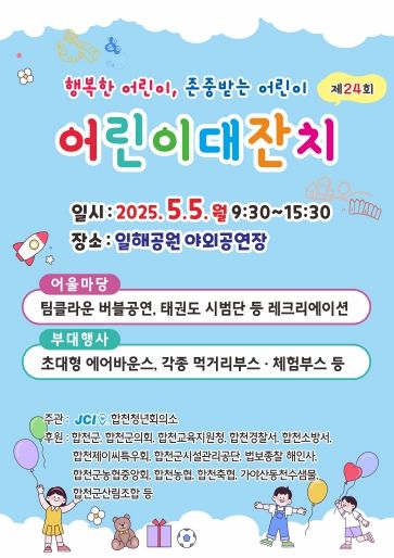 합천군 제24회 어린이 대잔치 개최)- 전단지
