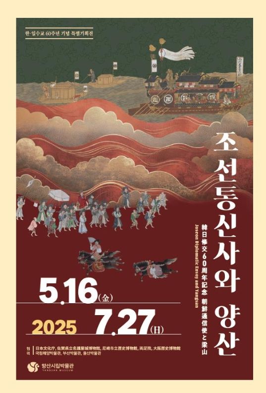 한·일 수교 60주년 ‘조선통신사와 양산’ 특별전 개최