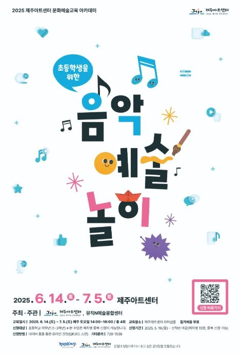 ‘초등학생을 위한 음악예술놀이’ 프로그램 포스터