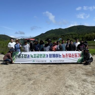 고성군 녹지공원과 산림조합과 함께 농촌일손돕기 나서