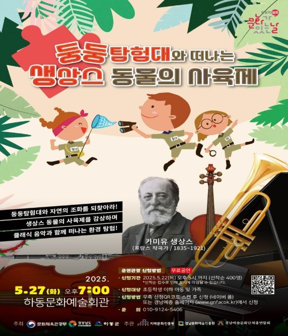하동군, ‘동물의 사육제’ 담은 어린이뮤지컬 공연