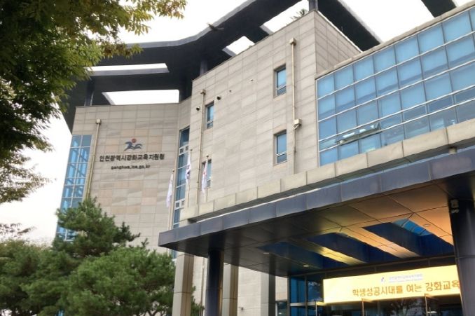 인천강화교육지원청