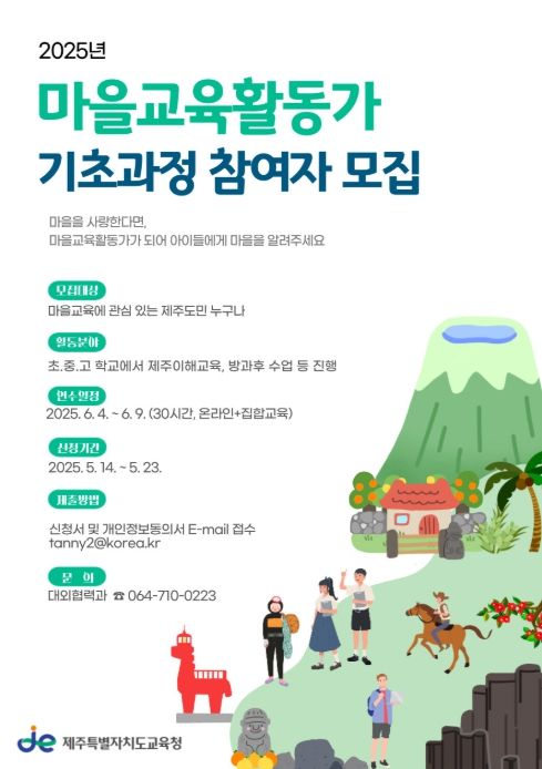 '2025년 마을교육활동가 기초과정 참여자 모집' 포스터