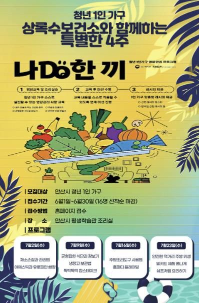 안산시 상록수보건소, 청년 1인가구 대상‘나DO한끼’운영
