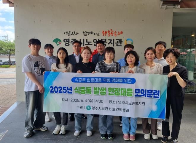 영주시 2025년도 식중독 발생 현장대응 모의훈련 실시