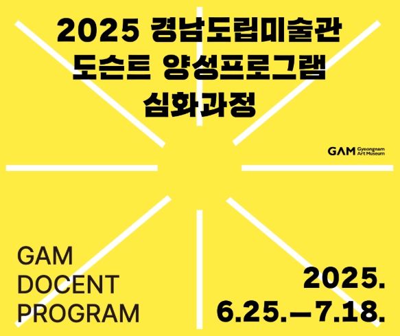 2025경남도립미술관도슨트양성프로그램심화과정