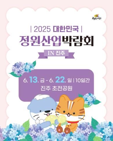 2025 대한민국 정원산업박람회 in 진주, ‘ 여름맞이 숙박세일 페스타’와 만나다