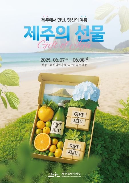 '제주의 선물 in 여주' 팝업스토어 포스터