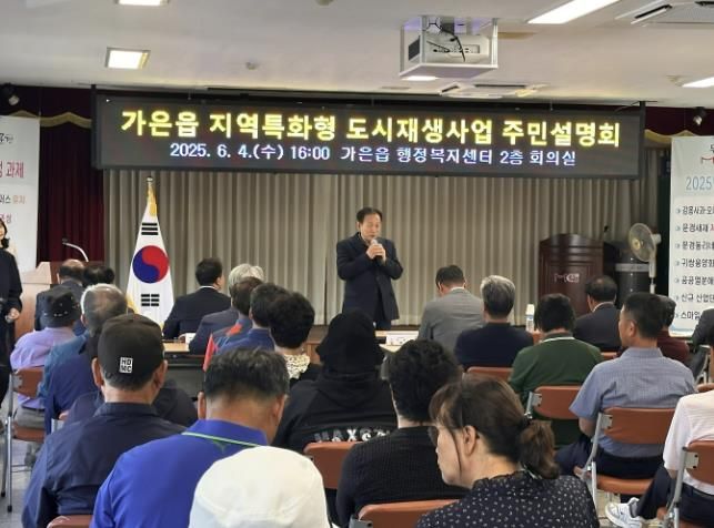 문경시 가은읍 지역특화형 도시재생사업 주민설명회 개최