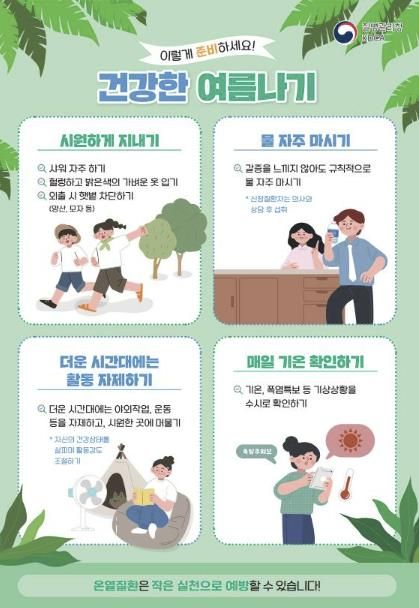 폭염대비 건강수칙 홍보 포스터