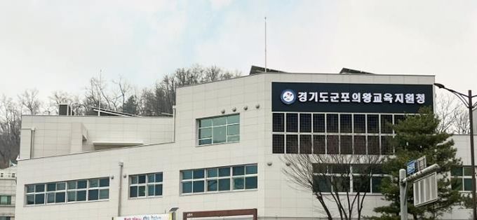 군포의왕교육지원청