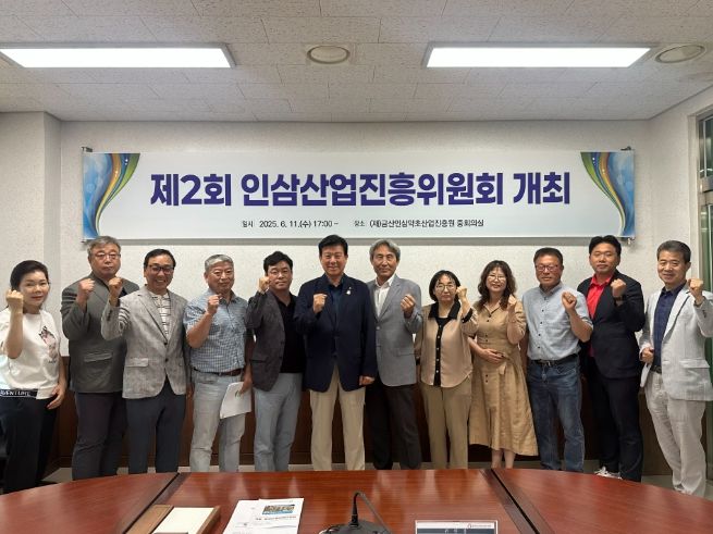 (재)금산인삼약초산업진흥원, 제2회 인삼산업진흥위원회