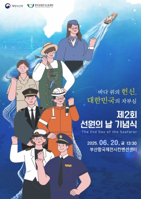 제2회 선원의 날 홍보 포스터