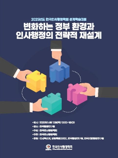 2025 한국인사행정학회 춘계학술대회 포스터