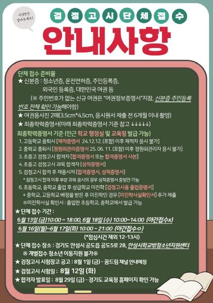 안성시학교밖청소년지원센터, 2025년도 제2회 검정고시 단체원서접수 실시