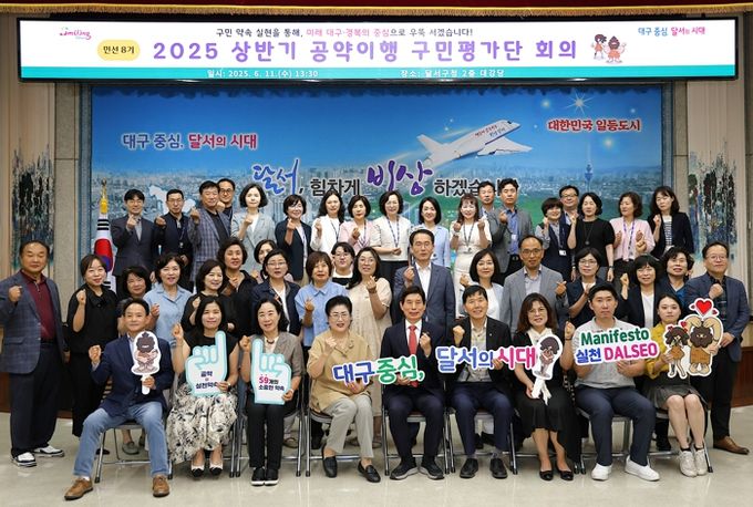 민선 8기‘투명·책임 행정’실현!달서구, 상반기 공약이행 구민평가단 회의 개최