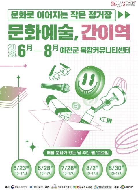 예천문화관광재단, 6월부터 구석구석 문화배달 본격 추진