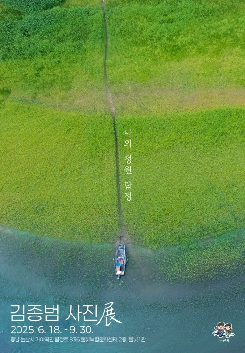 논산시 김종범 사진작가·청년 작가의 시선 담은 작품,