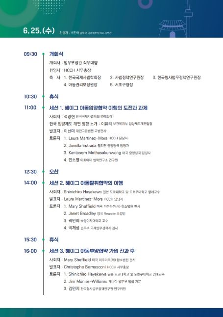 헤이그국제사법회의 아시아 ‧ 태평양 주간 일정