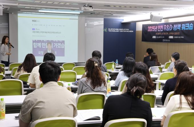 2025년 인천 R·D 정책 워크숍