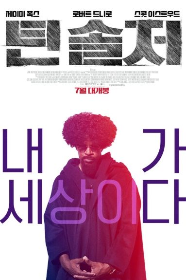 제이미 폭스의 압도적 변신 '틴 솔저', 7월 개봉 확정 &amp; 티저 포스터 공개!