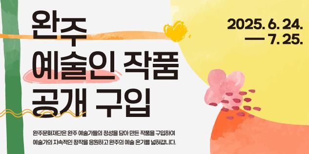 완주문화재단, 완주 지역 미술작가 작품 첫 공개 구입 추진