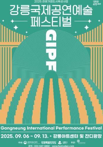 포스터_강릉국제공연예술 페스티벌